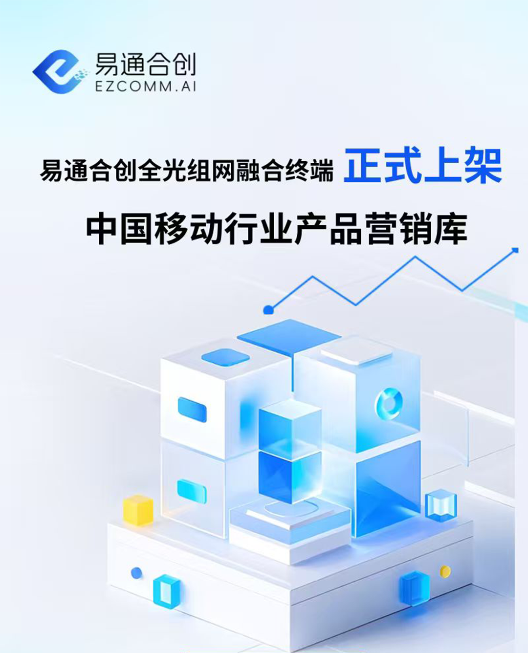 易通合创全光组网融合终端正式上架 中国移动行业产品营销库
